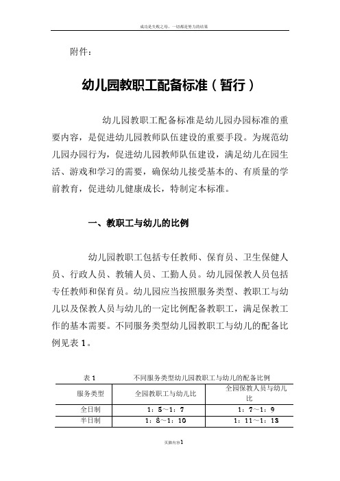 幼儿园教职工配备标准(暂行)