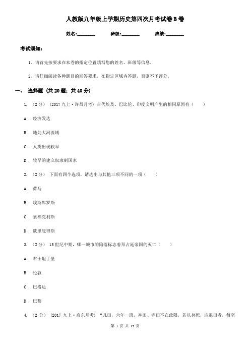 人教版九年级上学期历史第四次月考试卷B卷