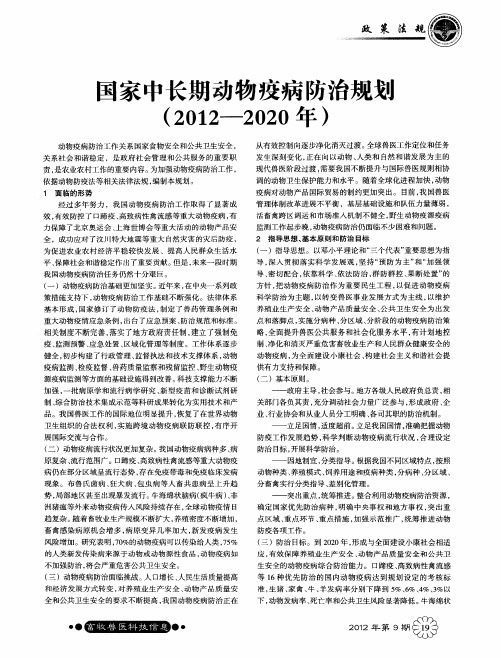 国家中长期动物疫病防治规划(2012-2020年)