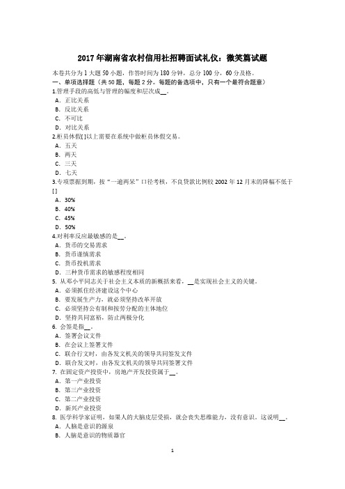 2017年湖南省农村信用社招聘面试礼仪：微笑篇试题
