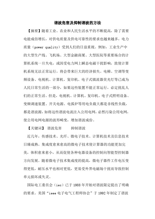 谐波危害及抑制谐波的方法