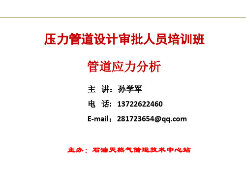 管道应力分析孙学军