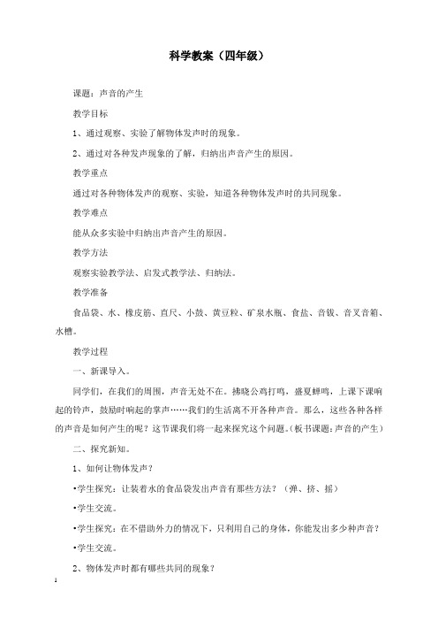 最新苏教版科学四年级上册《声音的产生》教案.doc