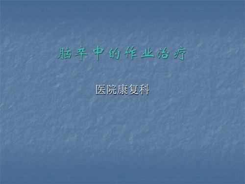 脑卒中作业治疗PPT课件