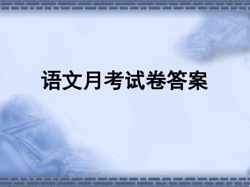 月考答案课件