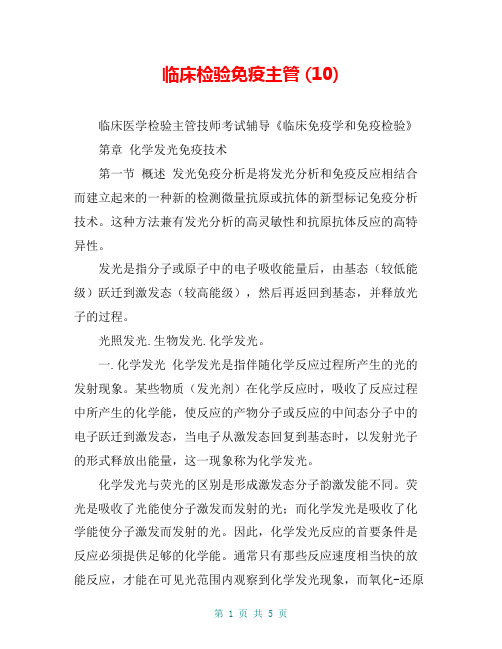 临床检验免疫主管 (10)