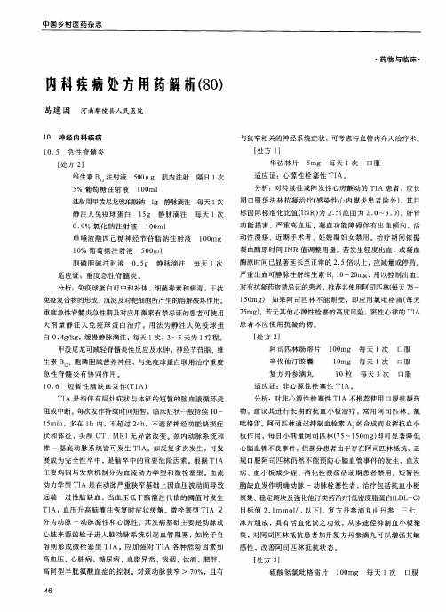 内科疾病处方用药解析(80)