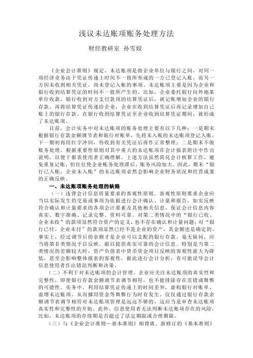 浅议未达账项账务处理方法