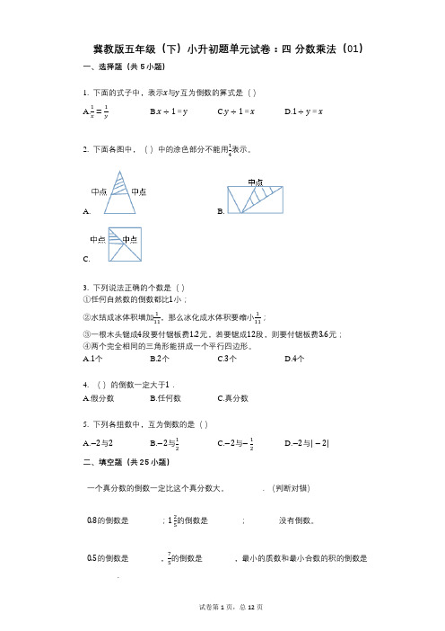 小学数学-有答案-冀教版五年级(下)小升初题单元试卷：四_分数乘法(01)