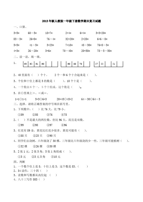 2013-2014年第二学期新人教版小学一年级数学下册期末考试卷