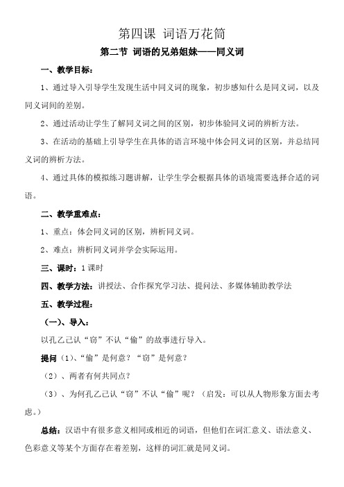 高中语文部编人教版精品教案《人教版高中语文选修：语言文字应用 第二节　词语的兄弟姐妹 --同义词》