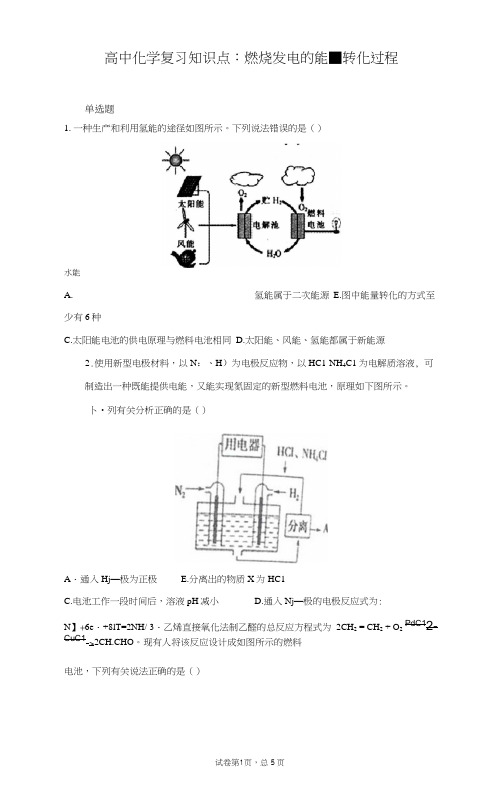 高中化学复习知识点：燃烧发电的能量转化过程