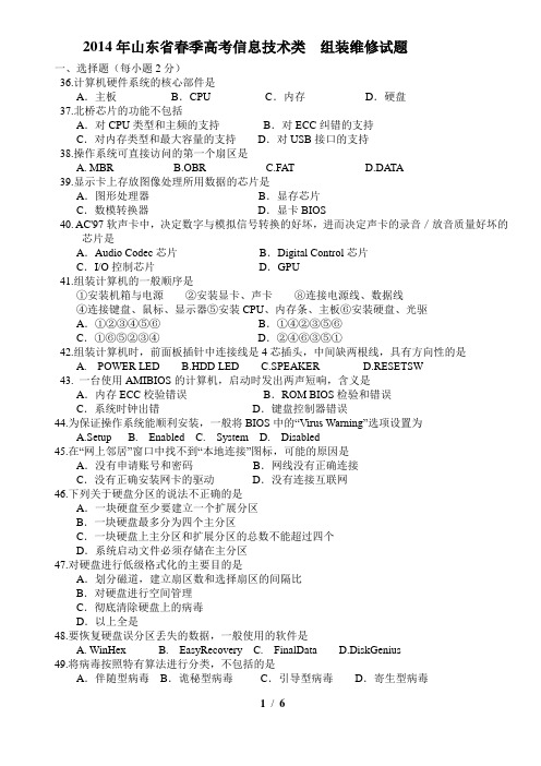 14-15年春季高考信息技术题(组装维修部分)
