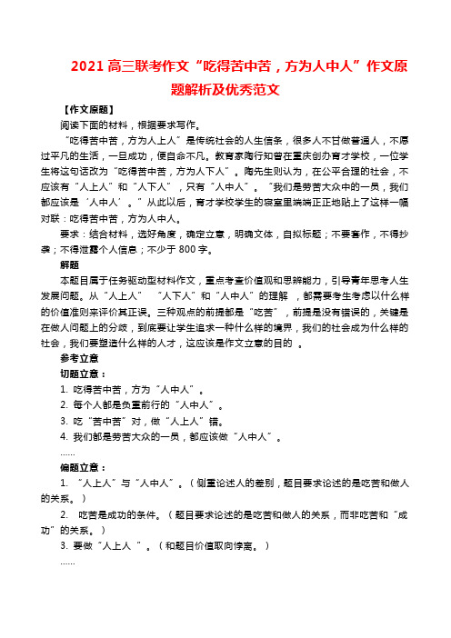 2021高三联考作文“吃得苦中苦,方为人中人”作文原题解析及优秀范文