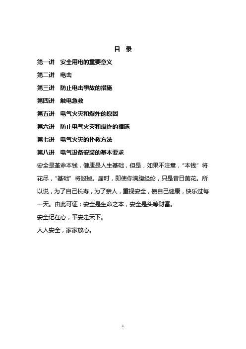 安全用电知识
