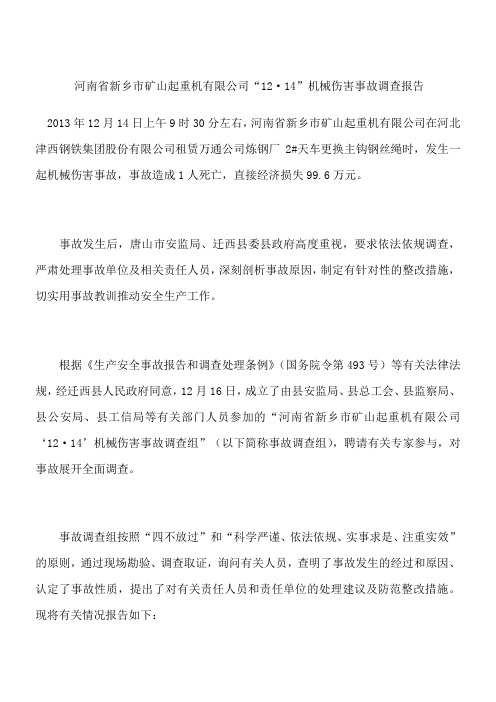 河南省新乡市矿山起重机有限公司“12·14”机械伤害事故调查报告