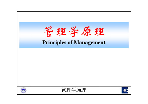 管理学原理 (一)