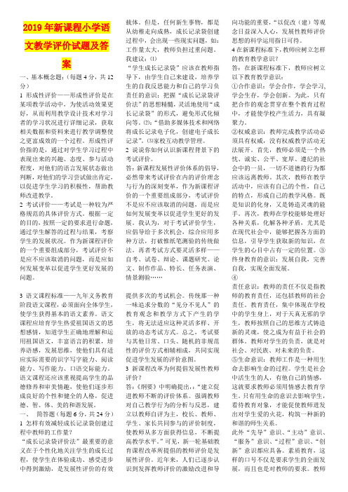 2019年新课程小学语文教学评价试题及答案