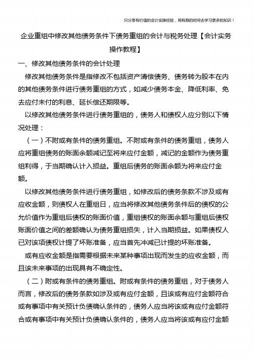 企业重组中修改其他债务条件下债务重组的会计与税务处理【会计实务操作教程】