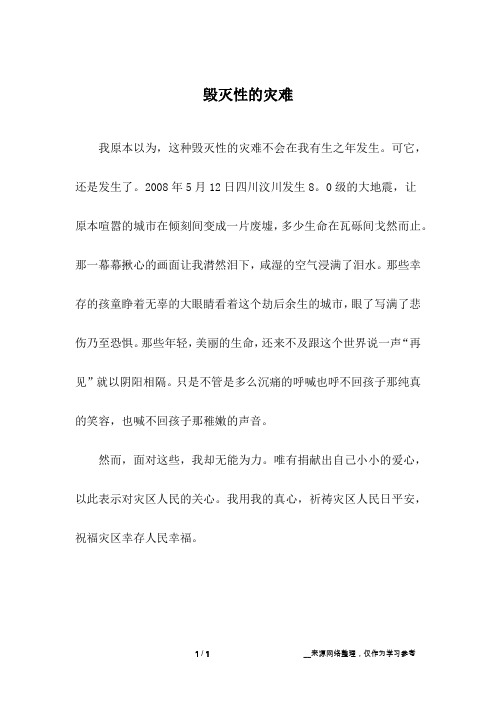 毁灭性的灾难_高中作文