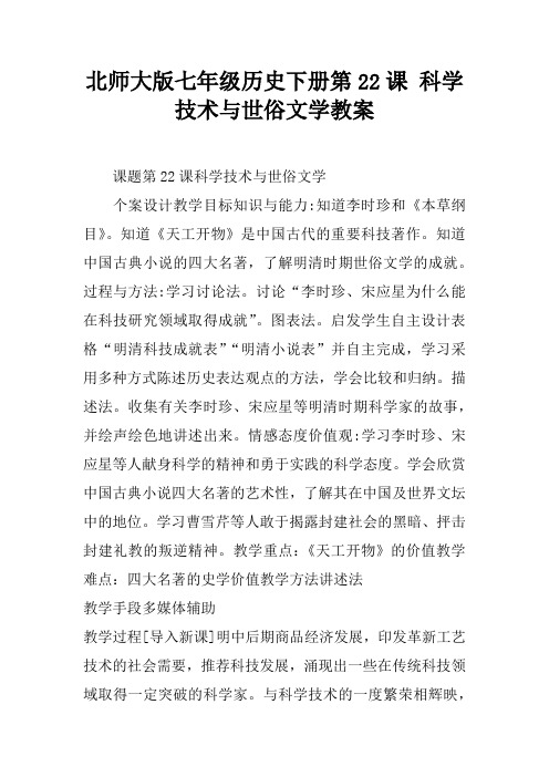 北师大版七年级历史下册第22课 科学技术与世俗文学教案