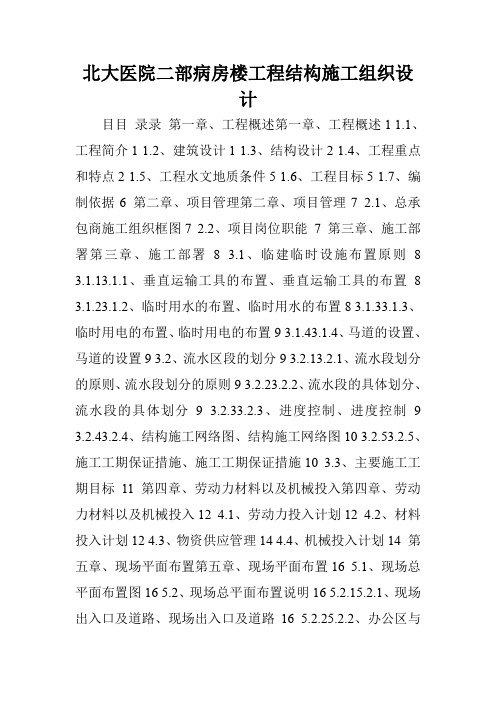 北大医院二部病房楼工程结构施工组织设计.doc