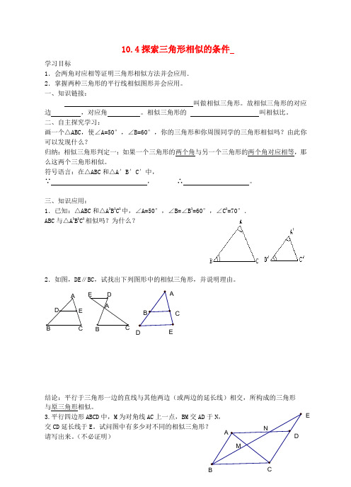 2015年春季新版苏科版九年级数学下学期6.4、探索三角形相似的条件导学案6