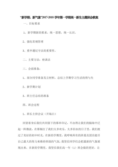 “新学期、新气象”2017-2018学年第一学期高一新生主题班会教案