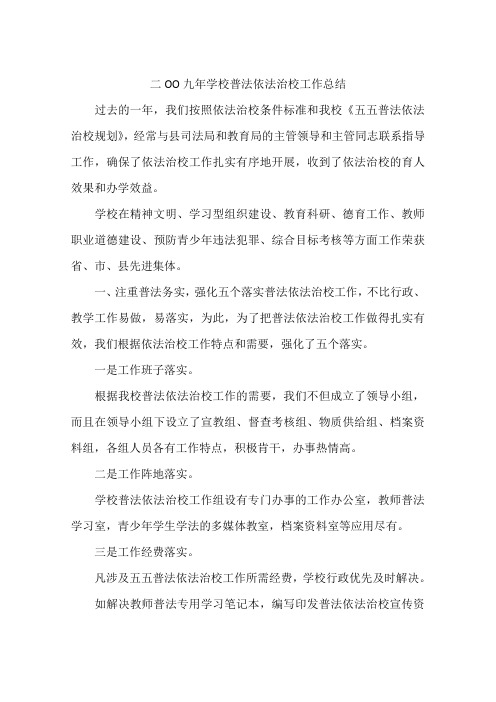 二OO九年学校普法依法治校工作总结