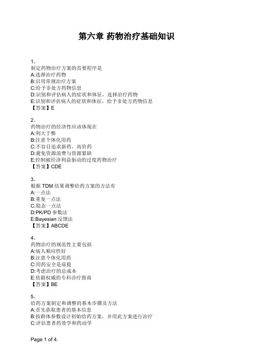 药学综合知识与技能 第六章 药物治疗基础知识