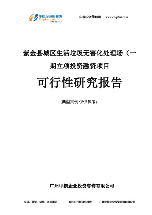紫金县城区生活垃圾无害化处理场(一期融资投资立项项目可行性研究报告(非常详细)