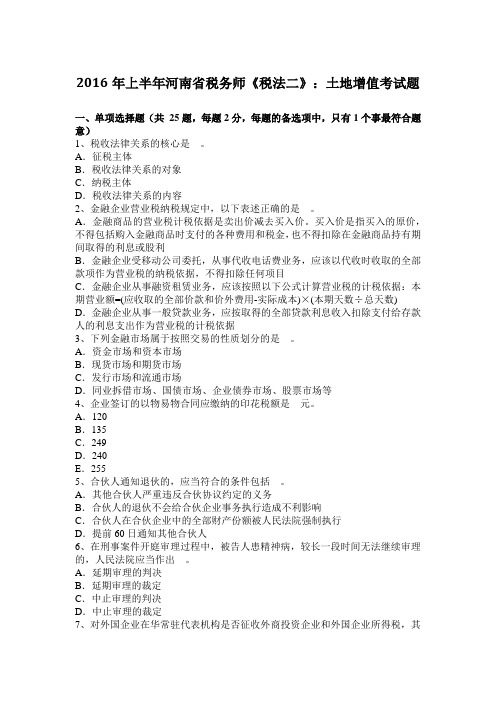 2016年上半年河南省税务师《税法二》：土地增值考试题