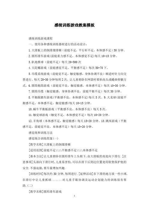 感统训练游戏教案模板