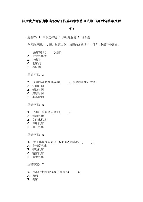 注册资产评估师机电设备评估基础章节练习试卷3(题后含答案及解析)