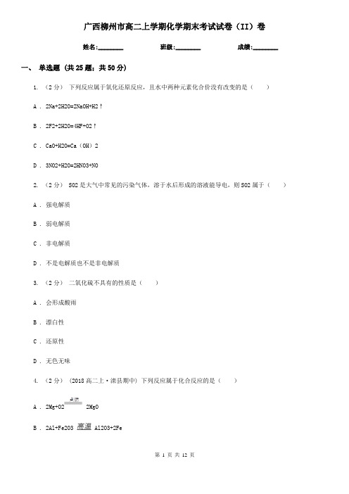 广西柳州市高二上学期化学期末考试试卷(II)卷