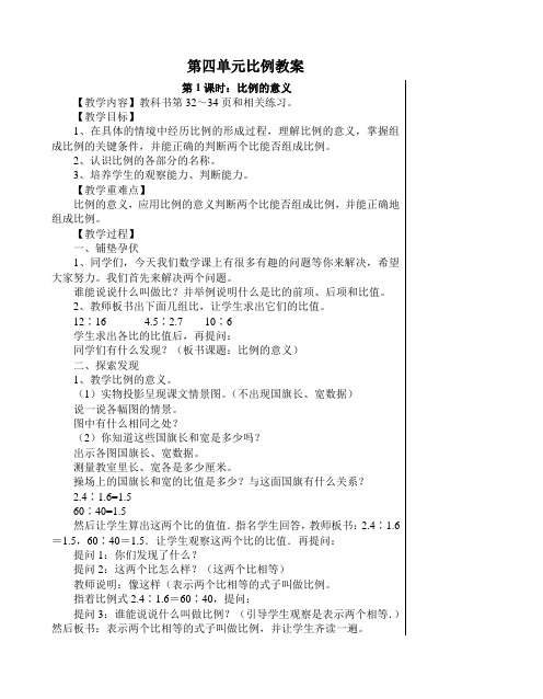 最新人教版小学六年级下册第四单元比例教案