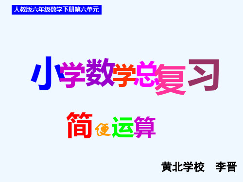 人教版六年级数学下册总复习——数的简便运算