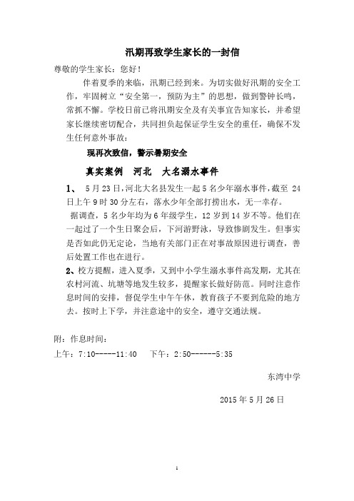 汛期再致学生家长的一封信