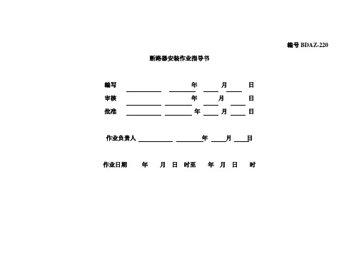 断路器安装作业指导书