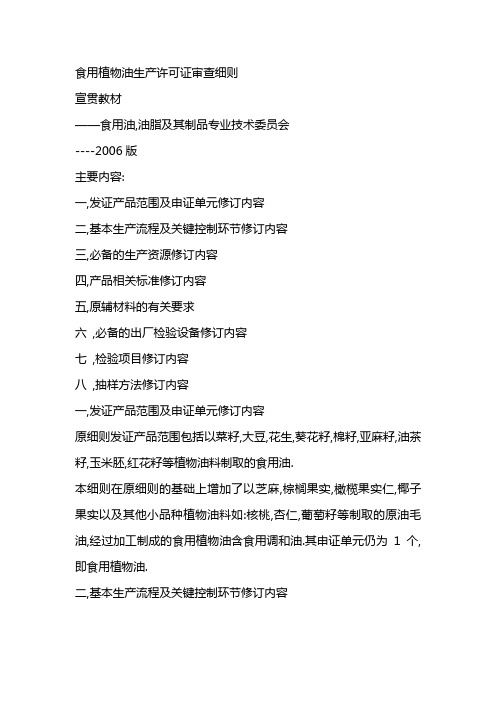 食用植物油生产许可证审查细则