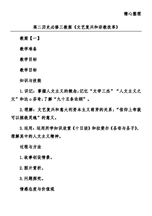 高二历史必修三教案《文艺复兴和宗教改革》