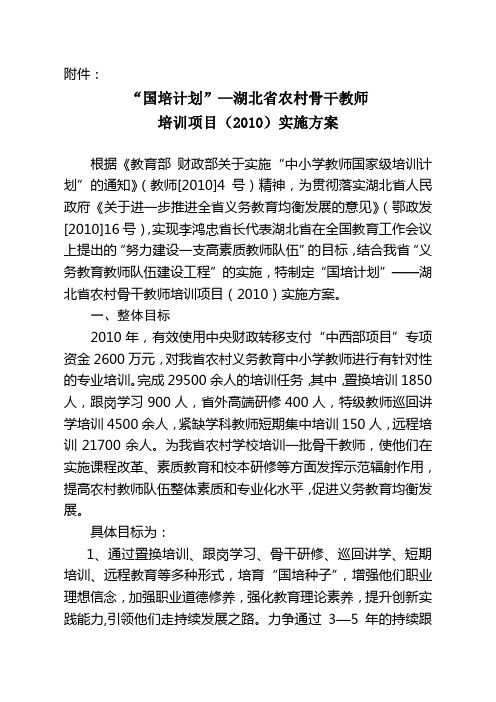 湖北省农村骨干教师培训项目实施方案