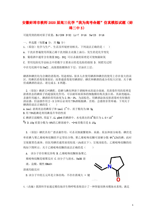 安徽省蚌埠市教师2020届高三化学“我为高考命题”仿真模拟试题(蚌埠二中3)