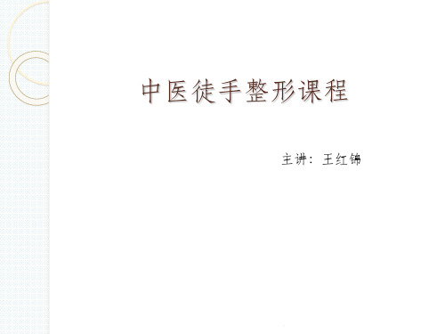 中医徒手整形课程.