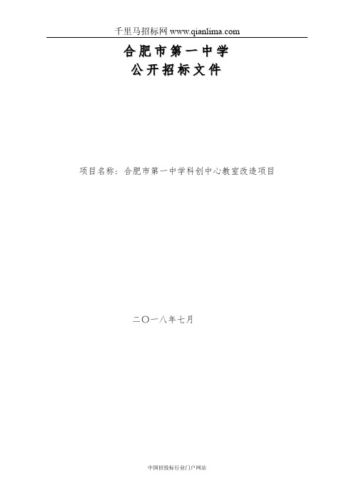 中学科创中心教室改造项目招投标书范本