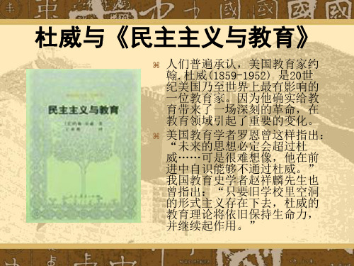 杜威与民主主义与教育