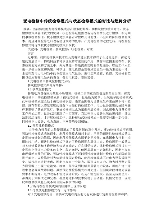 变电检修中传统检修模式与状态检修模式的对比与趋势分析