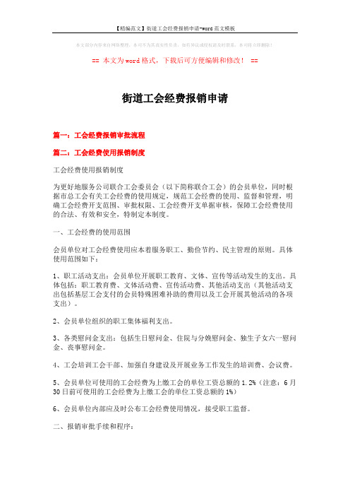 【精编范文】街道工会经费报销申请-word范文模板 (5页)