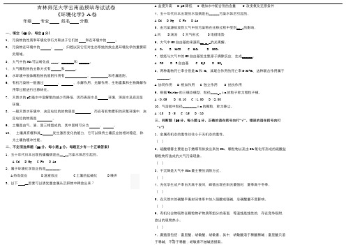 吉林师范成人教育《环境化学》期末考试复习题及参考答案