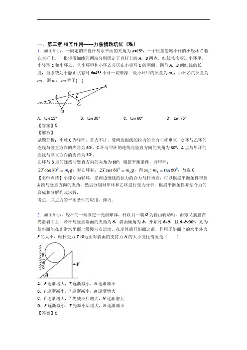 高一物理上册第三章 相互作用——力单元复习练习(Word版 含答案)